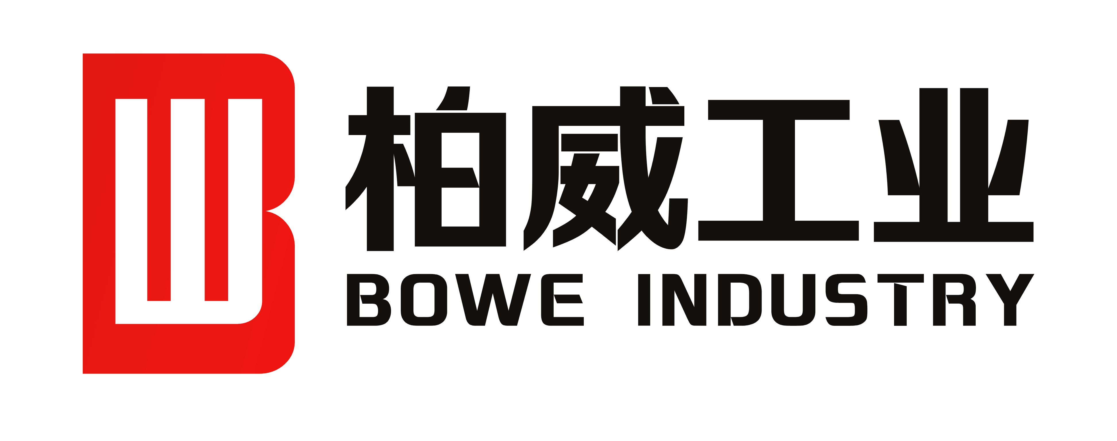 安徽柏威工业技术有限公司 BOWEI INDUSTRIAL