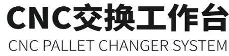 托盘交换系统