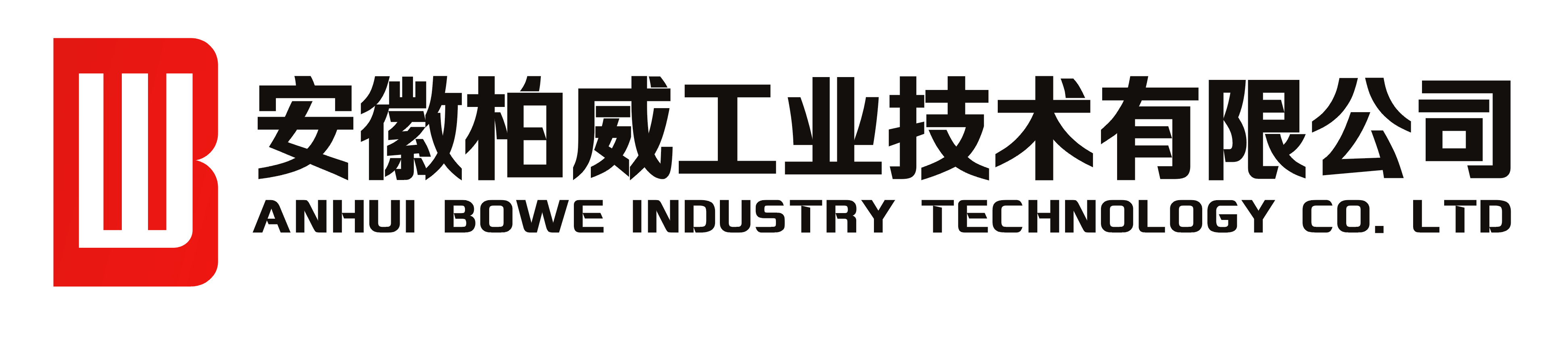 安徽柏威工业公司